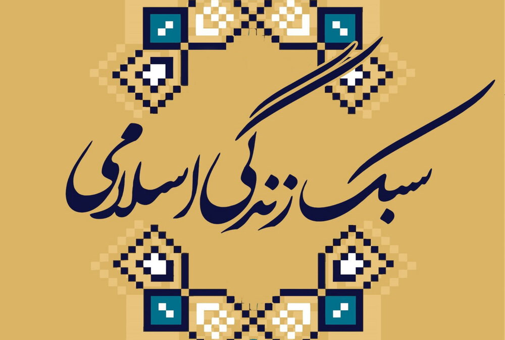 همه چیز درمورد سبک زندگی اسلامی از قرآن